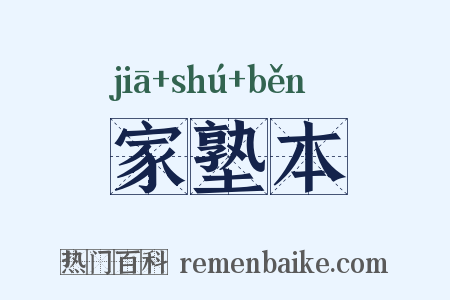 家塾本是什么意思的图片